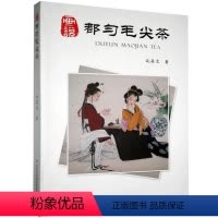 [正版] 画说都匀毛尖茶 沈苏文 菜谱美食 系统 通俗地叙述都匀毛尖茶 吉林出版集团 茶类书籍97875581924