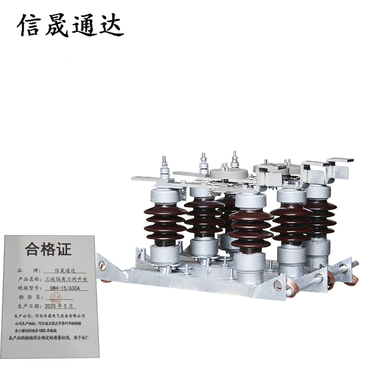 信晟通达 三级隔离刀闸开关 GW4-15/630A 组