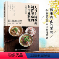 [正版] 人气主厨教你制作美味的东南亚料理 天野中 泰国越南印度东南亚美食烹饪制作教程书籍东南亚料理菜式美食菜谱食谱大
