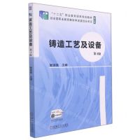 [N]铸造工艺及设备(第4版修订版十二五职业教育国家规划教材)-9787111696902