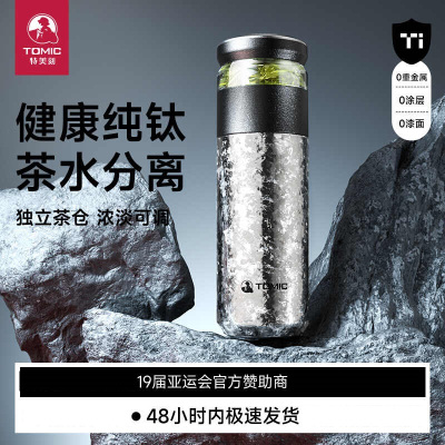 特美刻(TOMIC)保温杯内外双层纯钛茶水分离泡茶新款男女大容量钛水杯子