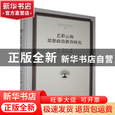 正版 艺彩云南(思想政治教育研究)(精) 编者:张勇|责编:陆希宇//