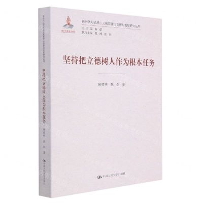 [N]坚持把立德树人作为根本任务/新时代马克思主义教育理论创新与发展研究丛书-9787300299600