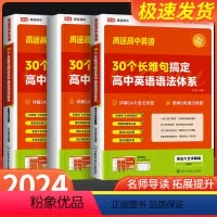 30个长难句搞定英语语法体系 高中通用 [正版]2024高途高中30个长难句搞定高中英语语法体系高一高二高三高考语法专项