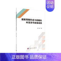 [正版] 通胀预期形成与前瞻性时变货币政策规则 金融/投资 书籍