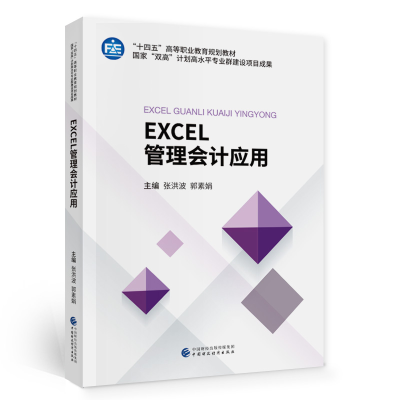 正版新书]EXCEL管理会计应用张洪波,郭素娟9787522302683