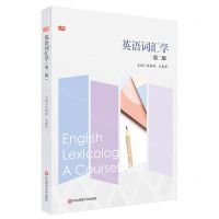 [N]英语词汇学(第2版)-9787576034790