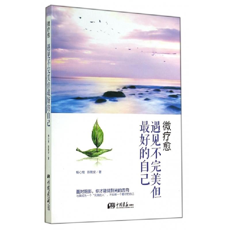 正版新书]遇见不完美但最好的自己(微疗愈)杨心宥//陈默安978751