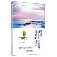 正版新书]遇见不完美但最好的自己(微疗愈)杨心宥//陈默安978751