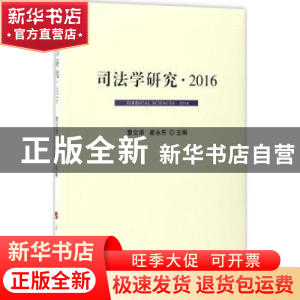 正版 司法学研究:2016:2016 曹文泽,崔永东主编 人民出版社 9787