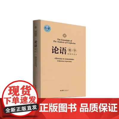 #正版# 论语精华 杨朝明选本 中英俄语版 中华传统文化 哲学√