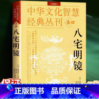 [正版]八宅明镜(详解版) 详解透析 足本全译 文白对照 中国古代学名著 居家布局 实用建筑 中华文化智慧经典丛刊