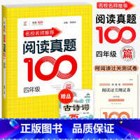 语文阅读真题100篇 小学四年级 [正版]2023名校名师语文阅读真题100篇4四年级上册下册统编语文阅读理解训练王金涛