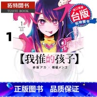 [正版] 台版漫画书 我推的孩子 1 青文 拓特原版