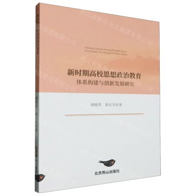 [N]新时期高校思想政治教育体系构建与创新发展研究-9787540271534