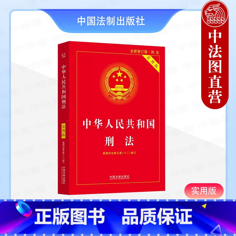 [正版]中法图 2024新中华人民共和国刑法实用版 第十版 法制 刑法修正案十二修订 刑法条文主旨司法解释理解与适用典