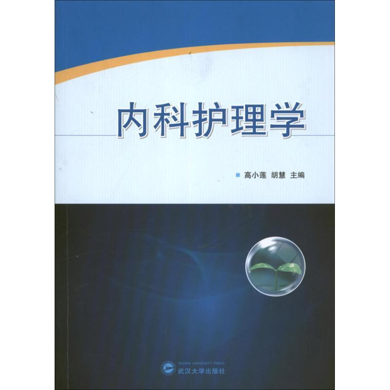 正版新书]内科护理学高小莲9787307108370