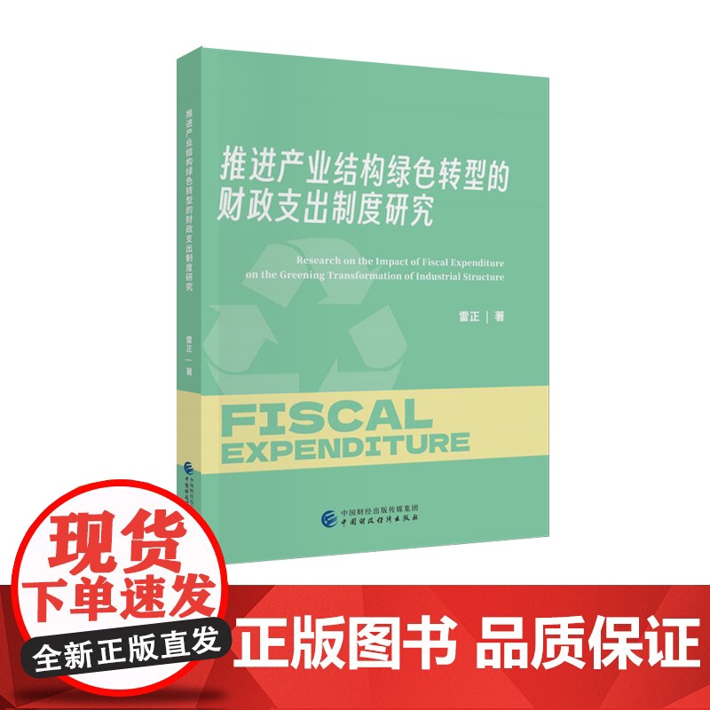 推进产业结构绿色转型的财政支出制度研究 雷正 著