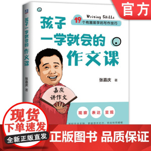 正版 孩子一学就会的作文课 张嘉庆 语言结构 阅读 表达方式 观察 思路 思维 场景 表达 逻辑 流程 写作顺序 审