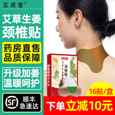 正虎堂艾草生姜颈椎贴16贴/盒艾草膝盖贴脖子肩颈膝盖关节酸痛热敷温灸
