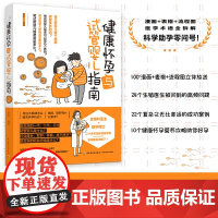 健康怀孕与试管婴儿指南 廖希 著 育儿