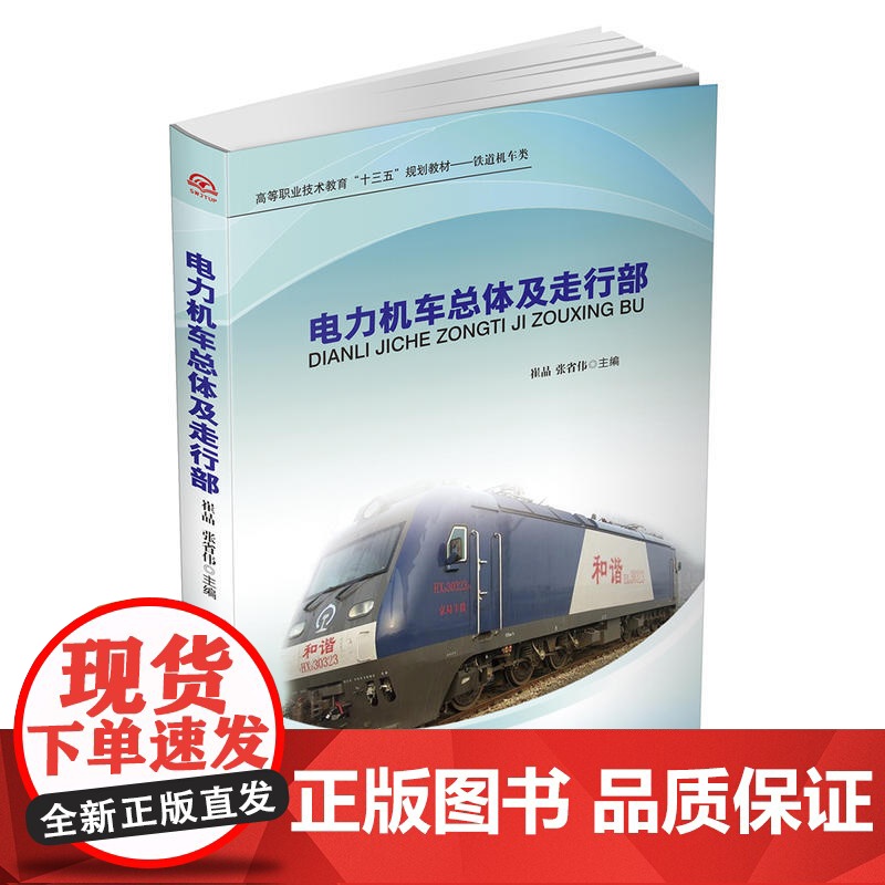电力机车总体及走行部
