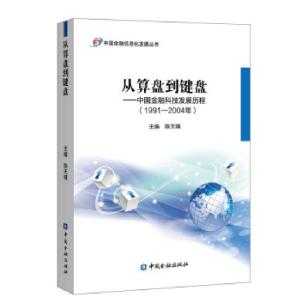 正版新书]从算盘到键盘--中国金融科技发展历程(1991-2004年)陈