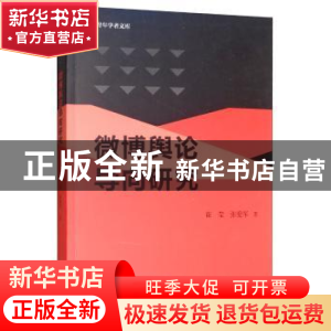 正版 微博舆论导向研究 崔莹 天津人民出版社 9787201148687 书籍