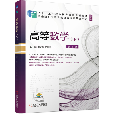 正版新书]高等数学:下陶金瑞,安雪梅 著9787111677284