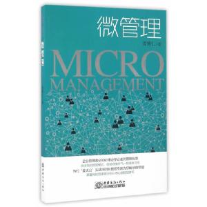 正版新书]微管理姜博仁 著9787510315824