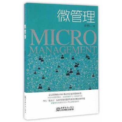 正版新书]微管理姜博仁 著9787510315824
