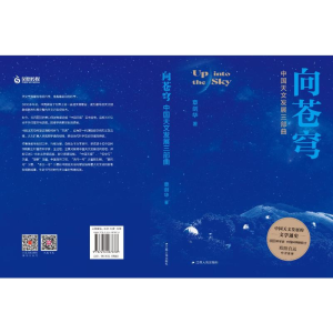 [M]向苍穹 中国天文发展三部曲-9787214287878