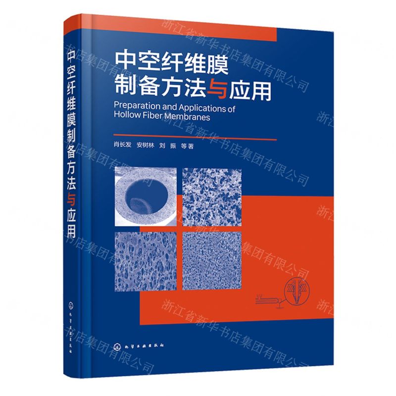 [N]中空纤维膜制备方法与应用(精)-9787122390981