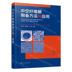 [N]中空纤维膜制备方法与应用(精)-9787122390981