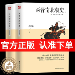 [醉染正版]正版 两晋南北朝史 吕思勉 上下全2册 中国大历史彪悍南北朝之铁血后三国魏晋南北朝隋唐史三论中国通史文学书籍