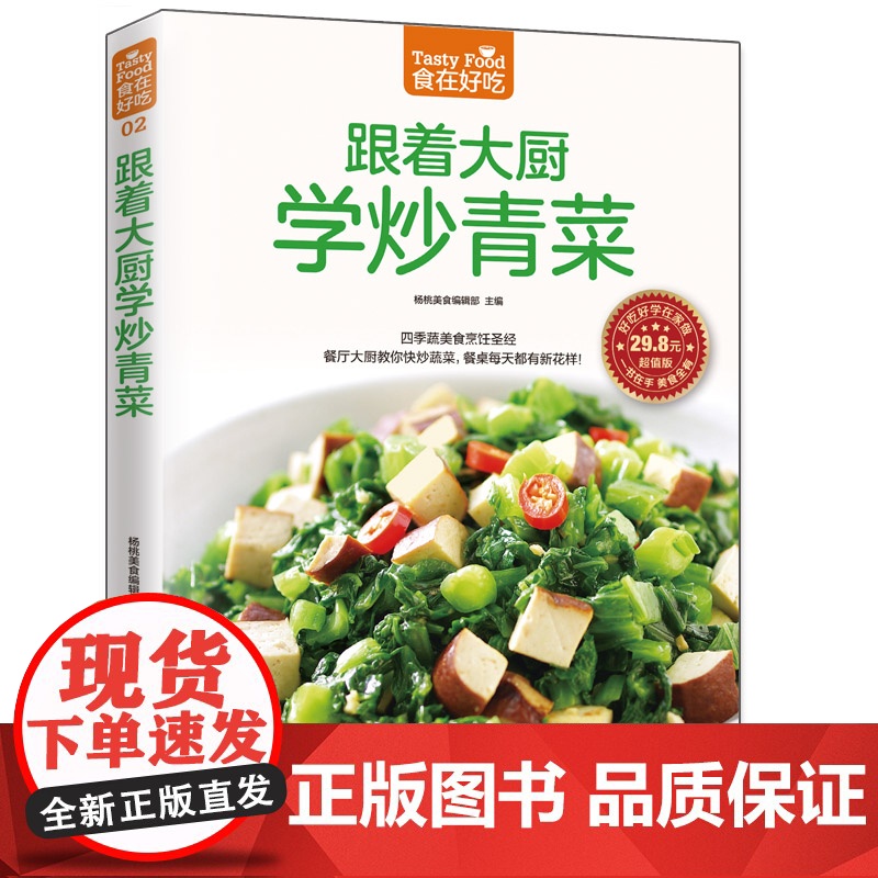 正版书籍 跟着大厨教你炒青菜 蔬菜的选购秘诀 35种快炒蔬菜 将田野的缤纷搬到餐桌上来 将简单的青菜炒出大厨的手艺