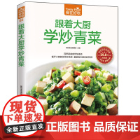 正版书籍 跟着大厨教你炒青菜 蔬菜的选购秘诀 35种快炒蔬菜 将田野的缤纷搬到餐桌上来 将简单的青菜炒出大厨的手艺