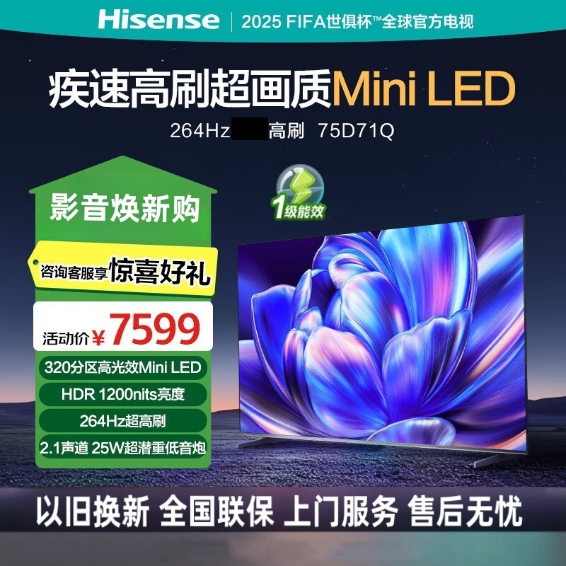 海信电视 75D71Q 75英寸 320分区Mini LED 264Hz高刷 1200nits 智能超薄大屏