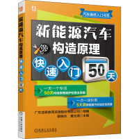 醉染图书新能源汽车构造原理快速入门50天9787111679141