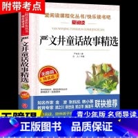 严文井童话故事精选 [正版]严文井童话故事精选 小学生三四五六年级无障碍阅读3456年级读物