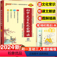 [2本套]初中文言文+必背古诗文 口袋版 初中通用 [正版]2024初中文言文完全解读全解全练一本通人教版初中必背古诗文