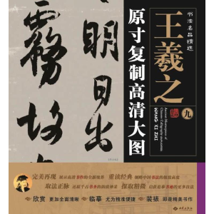 醉染图书王羲之9787515103617