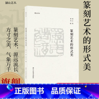 篆刻艺术的形式美 [正版]篆刻艺术的形式美 刘江著 湖山艺丛 附录四篇谈论吴昌硕/潘天寿/诸乐三等大师篆刻艺术相关文章篆