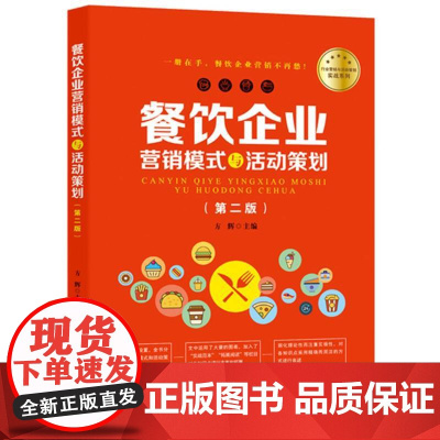 餐饮企业营销模式与活动策划(第2版)