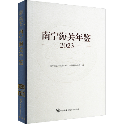 正版新书]南宁海关年鉴 2023《南宁海关年鉴(2023)》编纂委员会