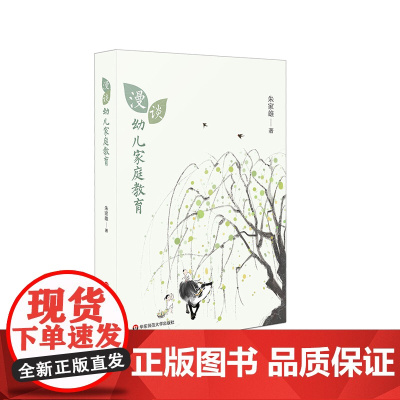 漫谈幼儿家庭教育 朱家雄 幼儿家庭教育通俗读本 华东师范大学出版社