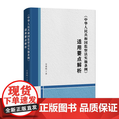 2023新书 中华人民共和国监察法实施条例适用要点解析 方正出版社 纪检监察工作实务 纪检监察干部开展监察工作参考978