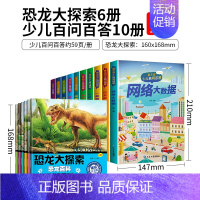 百问百答10册+恐龙大探索6册 [正版]十万个为什么百科全书大百科全套中国少年儿童科学恐龙地理书世界未解之谜dk小儿生活