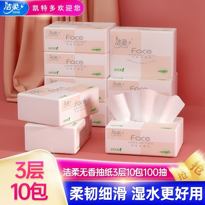 洁柔(C&S)抽纸无香纸巾3层餐巾纸家用原生木浆10包卫生纸可湿水面巾纸
