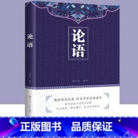 [正版]论语国学经典人民文学出版原著完整版原文注释译文论语别裁诵读本全集全书全解大全高一必高中生初中生小学生版课外阅读